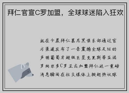 拜仁官宣C罗加盟，全球球迷陷入狂欢
