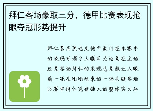 拜仁客场豪取三分，德甲比赛表现抢眼夺冠形势提升