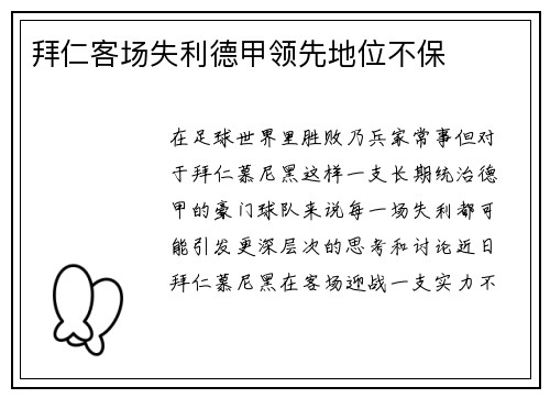 拜仁客场失利德甲领先地位不保