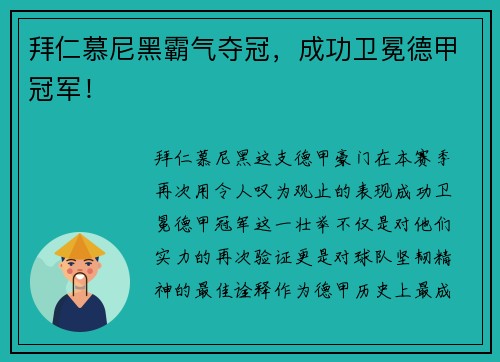 拜仁慕尼黑霸气夺冠，成功卫冕德甲冠军！