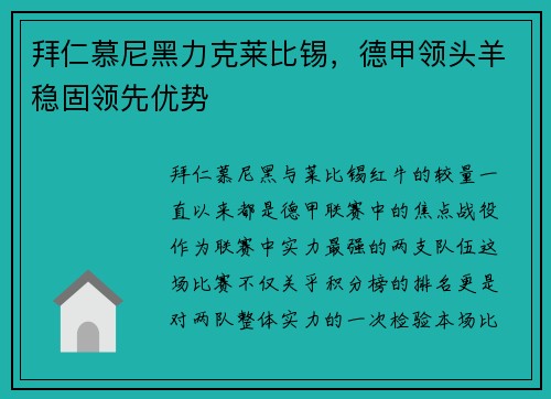 拜仁慕尼黑力克莱比锡，德甲领头羊稳固领先优势