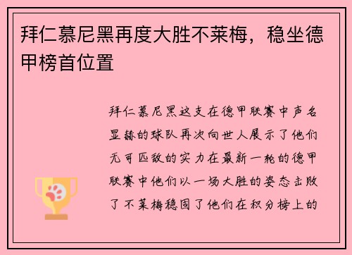 拜仁慕尼黑再度大胜不莱梅，稳坐德甲榜首位置