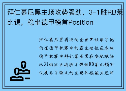 拜仁慕尼黑主场攻势强劲，3-1胜RB莱比锡，稳坐德甲榜首Position