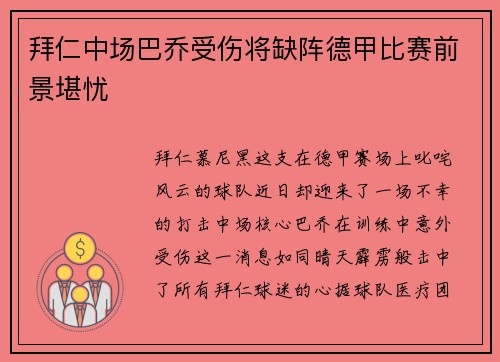 拜仁中场巴乔受伤将缺阵德甲比赛前景堪忧
