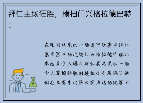 拜仁主场狂胜，横扫门兴格拉德巴赫！
