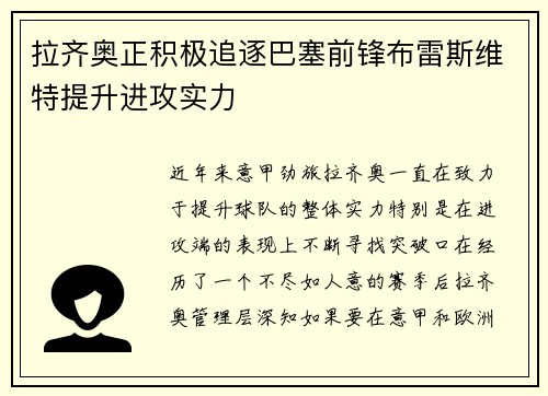 拉齐奥正积极追逐巴塞前锋布雷斯维特提升进攻实力