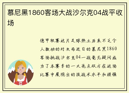 慕尼黑1860客场大战沙尔克04战平收场