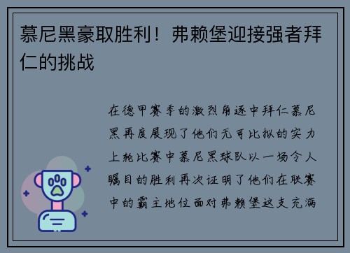 慕尼黑豪取胜利！弗赖堡迎接强者拜仁的挑战