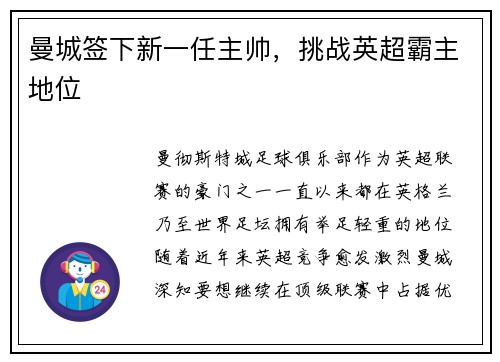 曼城签下新一任主帅，挑战英超霸主地位