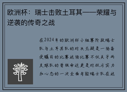 欧洲杯：瑞士击败土耳其——荣耀与逆袭的传奇之战