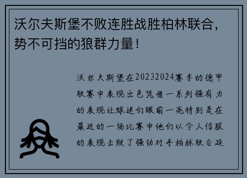 沃尔夫斯堡不败连胜战胜柏林联合，势不可挡的狼群力量！