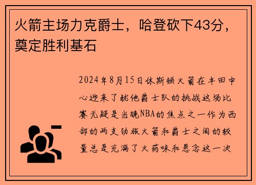 火箭主场力克爵士，哈登砍下43分，奠定胜利基石
