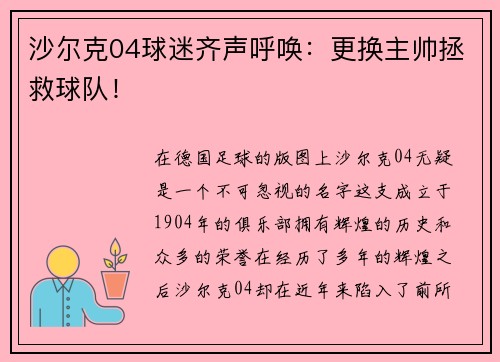 沙尔克04球迷齐声呼唤：更换主帅拯救球队！