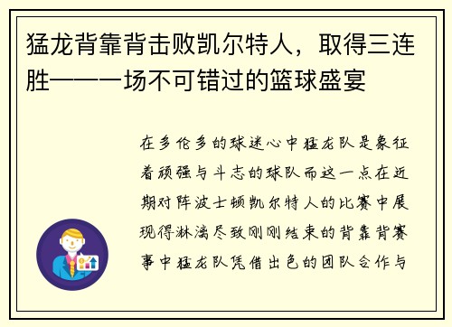 猛龙背靠背击败凯尔特人，取得三连胜——一场不可错过的篮球盛宴