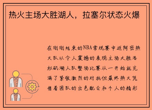 热火主场大胜湖人，拉塞尔状态火爆