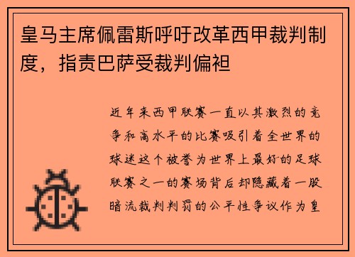 皇马主席佩雷斯呼吁改革西甲裁判制度，指责巴萨受裁判偏袒
