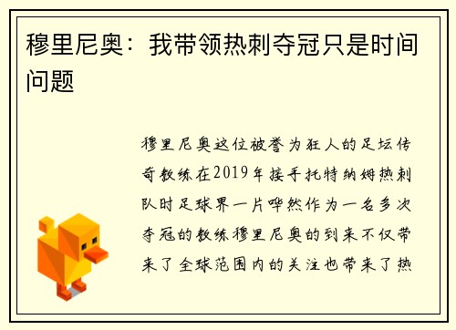 穆里尼奥：我带领热刺夺冠只是时间问题