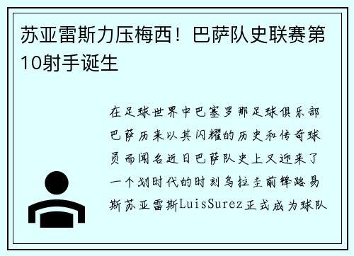 苏亚雷斯力压梅西！巴萨队史联赛第10射手诞生