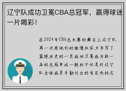 辽宁队成功卫冕CBA总冠军，赢得球迷一片喝彩！