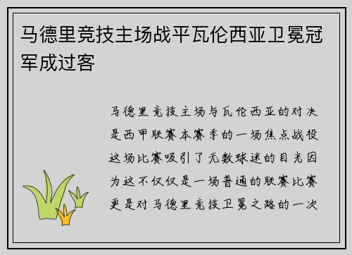 马德里竞技主场战平瓦伦西亚卫冕冠军成过客