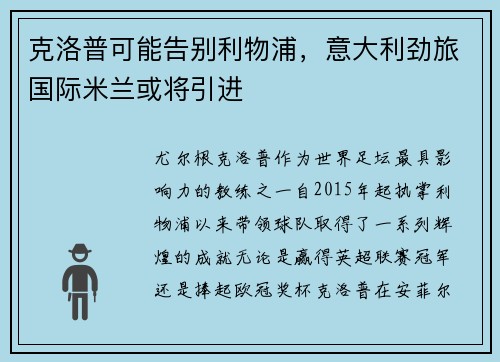克洛普可能告别利物浦，意大利劲旅国际米兰或将引进