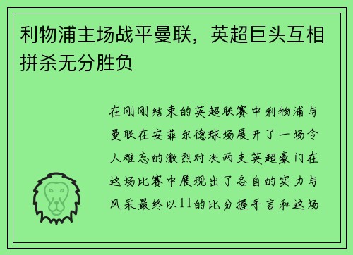 利物浦主场战平曼联，英超巨头互相拼杀无分胜负