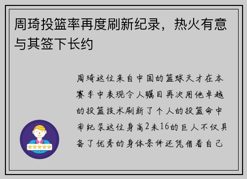 周琦投篮率再度刷新纪录，热火有意与其签下长约
