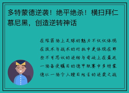 多特蒙德逆袭！绝平绝杀！横扫拜仁慕尼黑，创造逆转神话