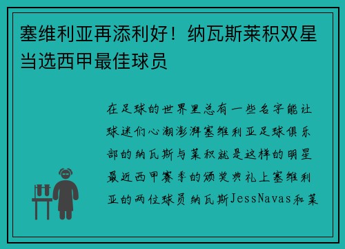 塞维利亚再添利好！纳瓦斯莱积双星当选西甲最佳球员