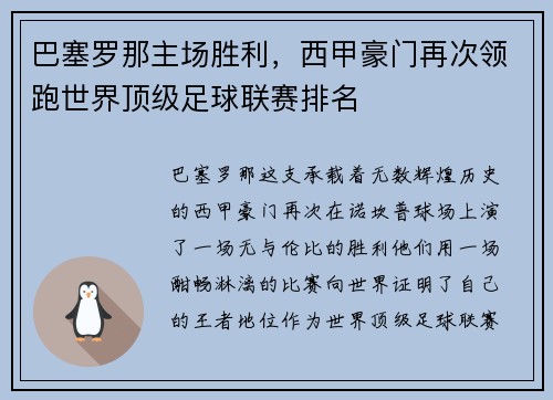 巴塞罗那主场胜利，西甲豪门再次领跑世界顶级足球联赛排名
