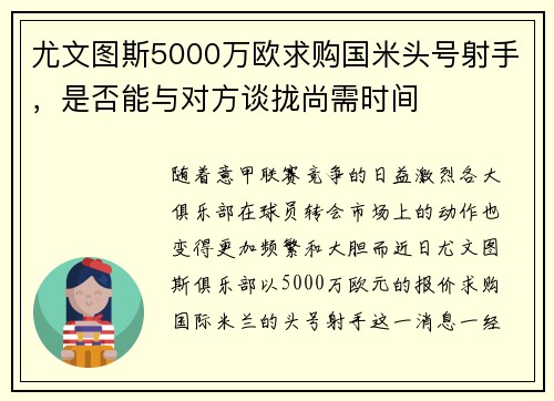 尤文图斯5000万欧求购国米头号射手，是否能与对方谈拢尚需时间