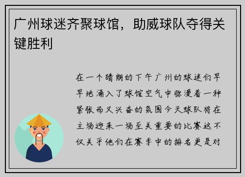 广州球迷齐聚球馆，助威球队夺得关键胜利