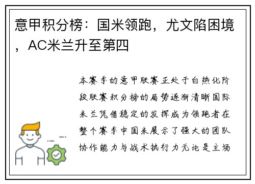 意甲积分榜：国米领跑，尤文陷困境，AC米兰升至第四