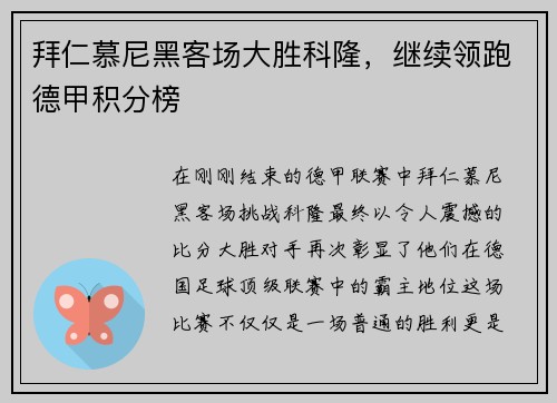 拜仁慕尼黑客场大胜科隆，继续领跑德甲积分榜
