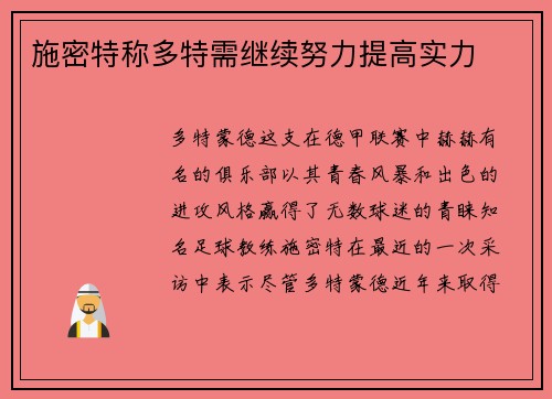 施密特称多特需继续努力提高实力