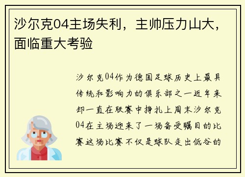 沙尔克04主场失利，主帅压力山大，面临重大考验