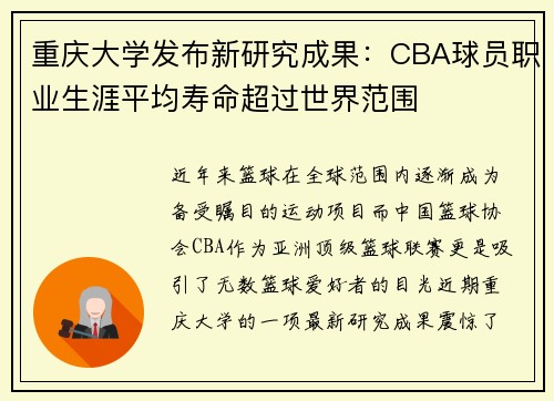 重庆大学发布新研究成果：CBA球员职业生涯平均寿命超过世界范围