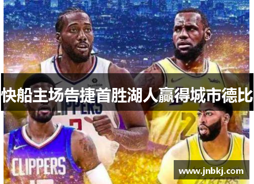 快船主场告捷首胜湖人赢得城市德比