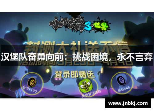 汉堡队奋勇向前：挑战困境，永不言弃