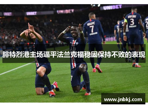 腓特烈港主场逼平法兰克福稳固保持不败的表现