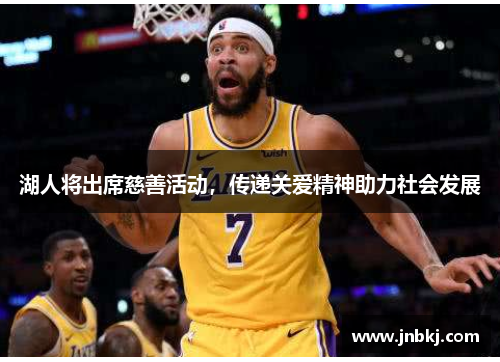 湖人将出席慈善活动，传递关爱精神助力社会发展