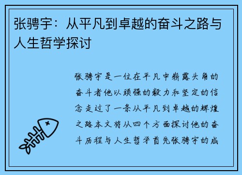 张骋宇：从平凡到卓越的奋斗之路与人生哲学探讨