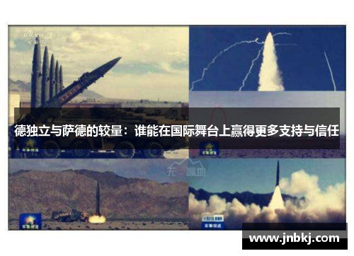 德独立与萨德的较量：谁能在国际舞台上赢得更多支持与信任
