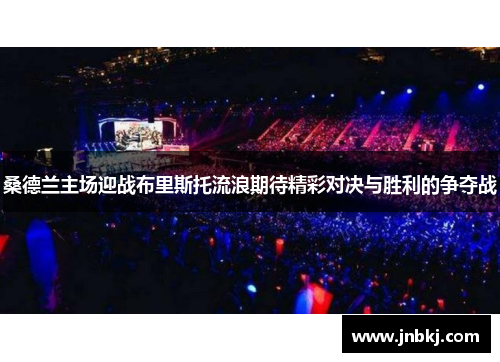 桑德兰主场迎战布里斯托流浪期待精彩对决与胜利的争夺战