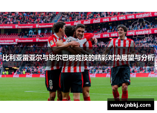 比利亚雷亚尔与毕尔巴鄂竞技的精彩对决展望与分析