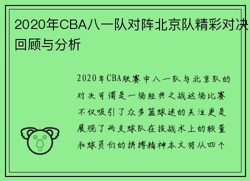 2020年CBA八一队对阵北京队精彩对决回顾与分析