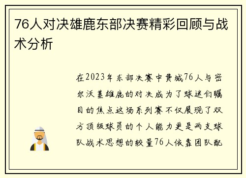 76人对决雄鹿东部决赛精彩回顾与战术分析