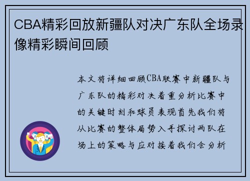 CBA精彩回放新疆队对决广东队全场录像精彩瞬间回顾