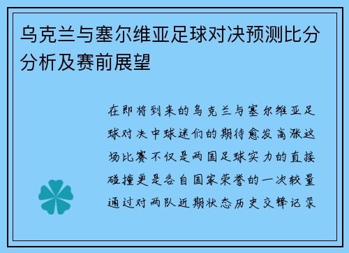 乌克兰与塞尔维亚足球对决预测比分分析及赛前展望