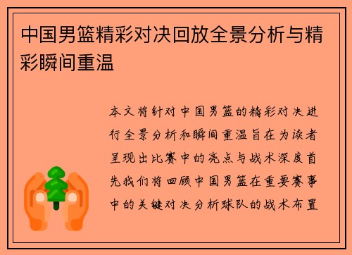 中国男篮精彩对决回放全景分析与精彩瞬间重温